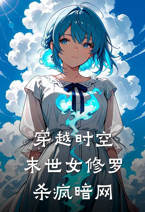 穿越时空：末世女修罗杀疯暗网