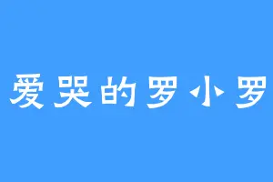 爱哭的罗小罗