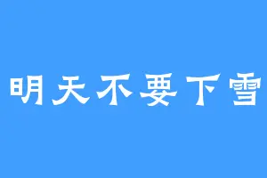 明天不要下雪
