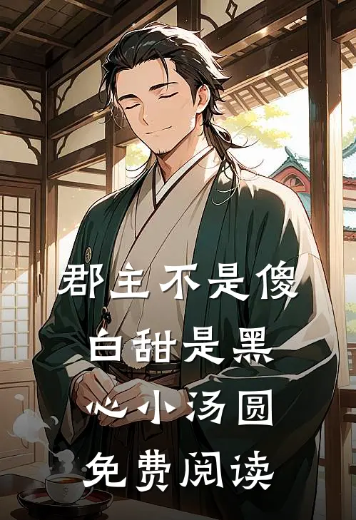 郡主不是傻白甜是黑心小汤圆免费阅读