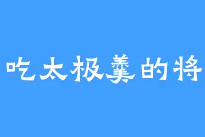 爱吃太极羹的将军