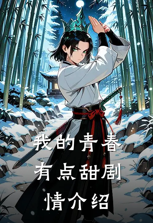 我的青春有点甜剧情介绍