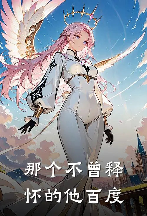 那个不曾释怀的他百度