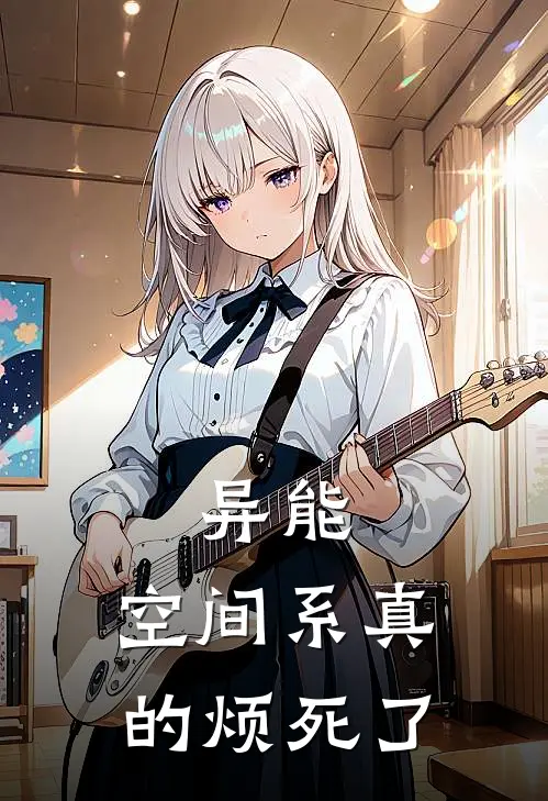 异能：空间系真的烦死了