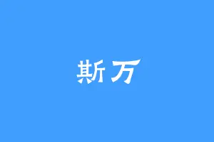 斯万