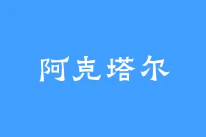 阿克塔尔