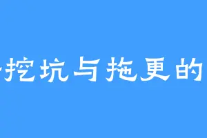 爱好挖坑与拖更的作家