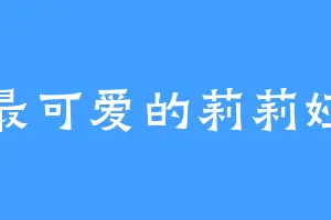 最可爱的莉莉娅