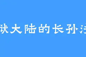 瞑狱大陆的长孙浅雪