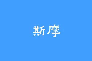 斯摩