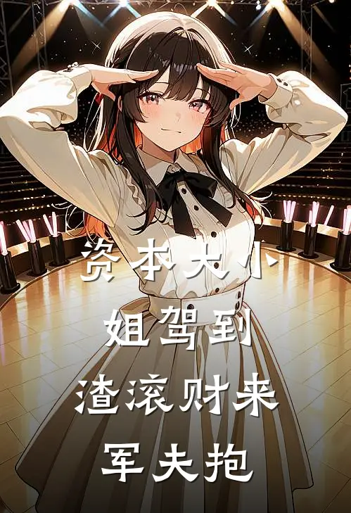 资本大小姐驾到，渣滚财来军夫抱