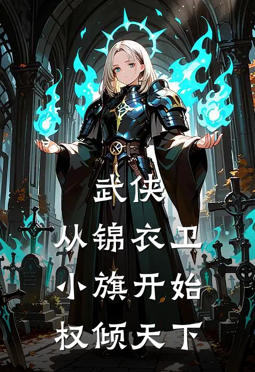 武侠：从锦衣卫小旗开始权倾天下