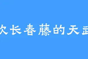 喜欢长春藤的天武丹