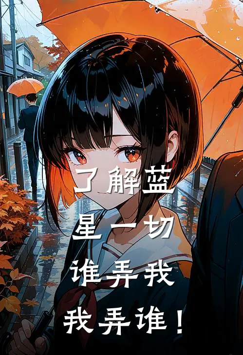 周沐辰大伟(了解蓝星一切，谁弄我，我弄谁！)完结版免费在线阅读_《了解蓝星一切，谁弄我，我弄谁！》全章节阅读