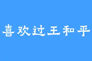 喜欢过王和平