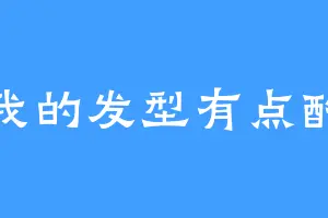 我的发型有点酷