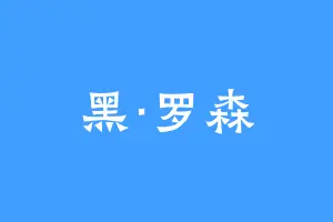 黑·罗森