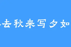 椿去秋来写夕如风