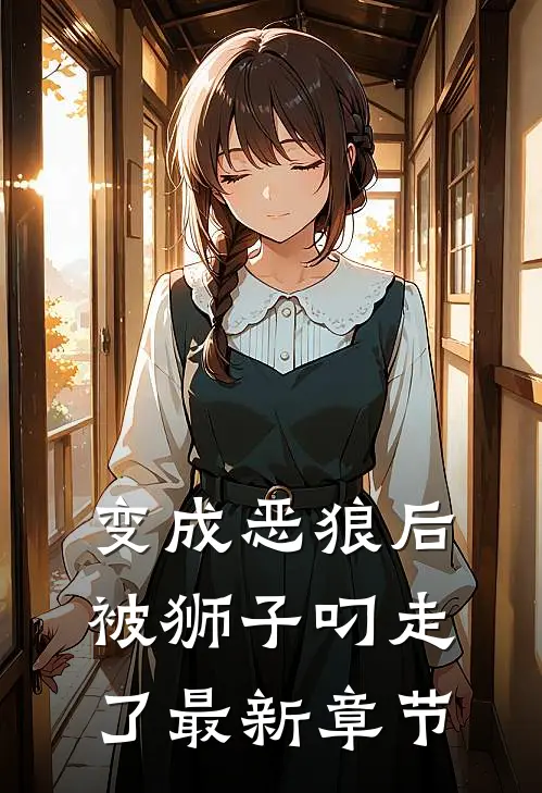 变成恶狼后被狮子叼走了最新章节