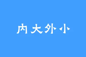 内大外小