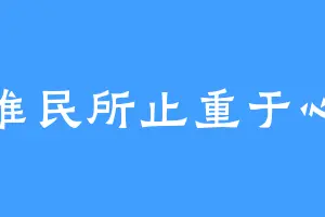 维民所止重于心