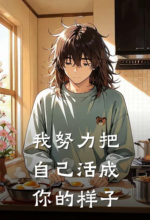 我努力把自己活成你的样子
