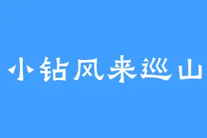小钻风来巡山