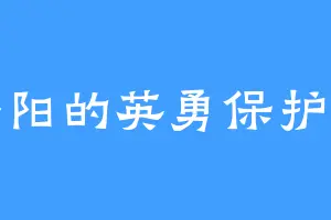 金阳的英勇保护者
