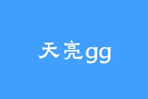 天亮gg