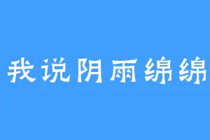 我说阴雨绵绵
