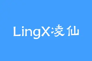 LingX凌仙