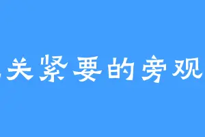 无关紧要的旁观者