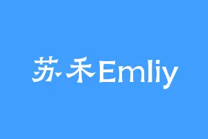 苏禾Emliy