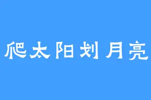 爬太阳划月亮