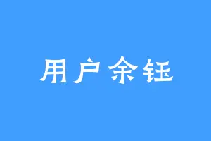 用户余钰