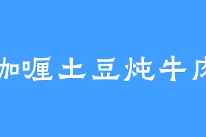 咖喱土豆炖牛肉