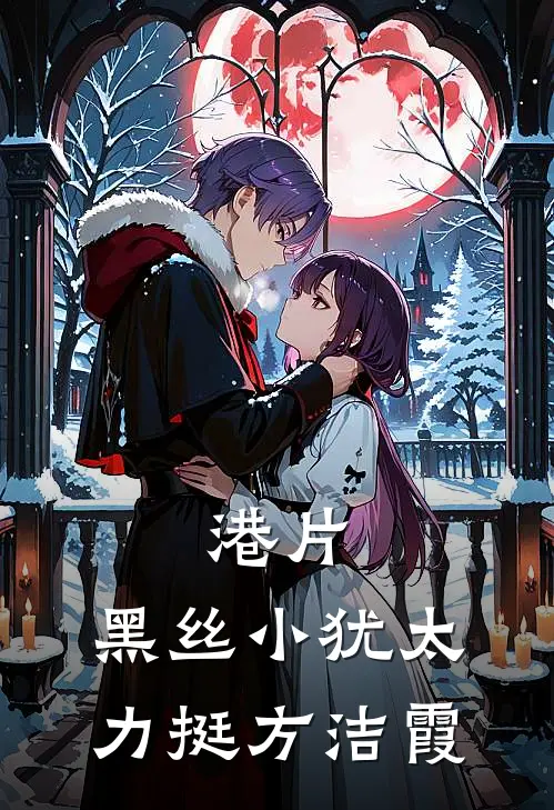 港片：黑丝小犹太，力挺方洁霞