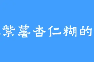 爱吃紫薯杏仁糊的天尘