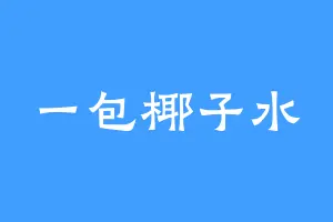一包椰子水