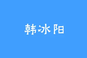 韩冰阳