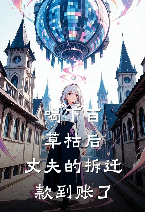 喝下百草枯后，丈夫的拆迁款到账了高山空白最新更新小说_在线阅读免费小说喝下百草枯后，丈夫的拆迁款到账了高山空白