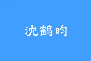 沈鹤昀