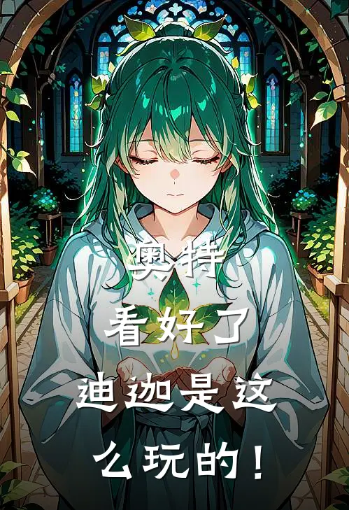 奥特：看好了，迪迦是这么玩的！