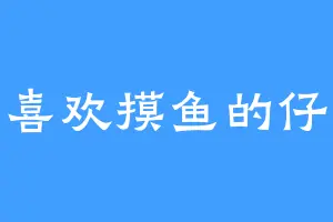 喜欢摸鱼的仔