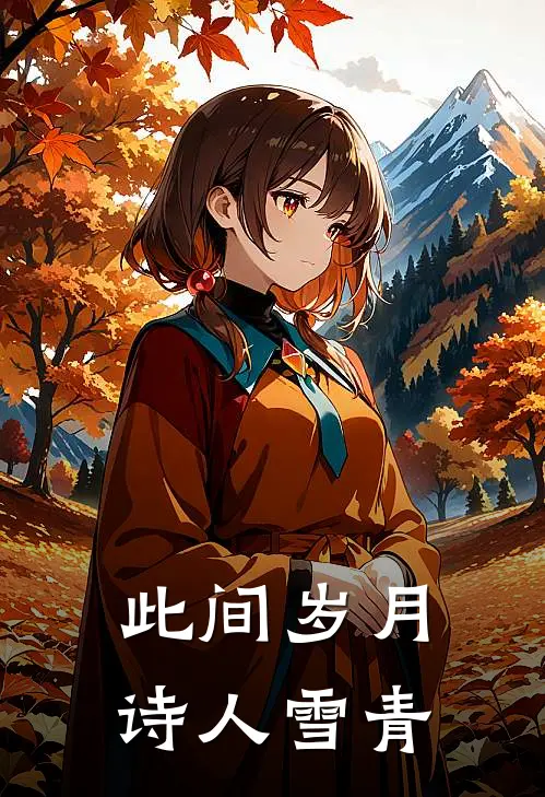 此间岁月诗人雪青