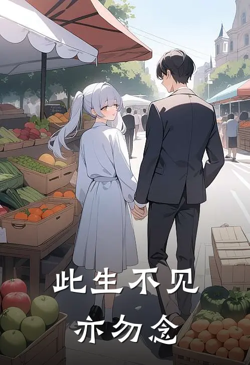 此生不见亦勿念沈清商谢宴声免费小说推荐_免费小说笔趣阁此生不见亦勿念沈清商谢宴声