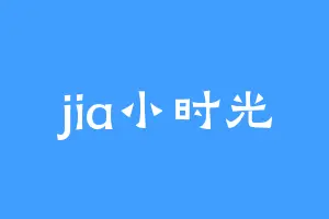 jia小时光
