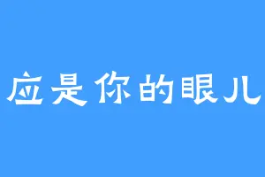 应是你的眼儿