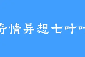 奇情异想七叶叶