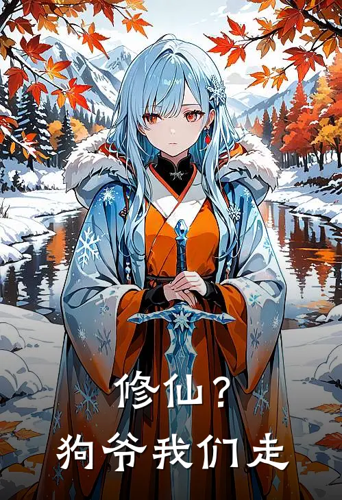 修仙？狗爷我们走